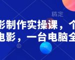 AI电影制作实战课程，轻松实现个人电影梦，仅需一台电脑即可完成大片创作！