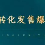 高转化率发售策略揭秘：如何引爆私域流量，实现爆单神话，彻底打破传统运营链！