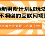 男子必看！独家揭秘6.0版男粉计划，稳赚不赔的网络项目，即时变现攻略，原创视频教程，7天轻松赚足1万！
