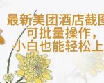 揭秘：【轻云】美团酒店截图神器，一键批量操作，新手秒变高手！