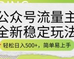 公众号流量主暴利赚钱攻略，每日躺赚500元，小白也能快速上手，立即行动即可盈利（内含实操教程）