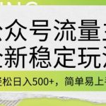 公众号流量主暴利赚钱攻略，每日躺赚500元，小白也能快速上手，立即行动即可盈利（内含实操教程）