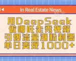 DEEPSEEK助哪吒走秀视频一夜爆红，流量飙升涨粉神技，日入过千不是梦！