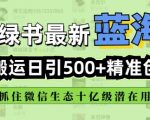小绿书全自动引流秘籍，日吸500精准创业粉，微信生态下的隐形赚钱机遇！