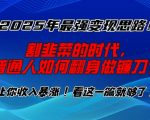 2025年终极财富攻略曝光！告别韭菜命运，揭秘普通人逆袭成镰刀的秘诀！