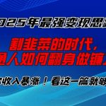 2025年终极财富攻略曝光！告别韭菜命运，揭秘普通人逆袭成镰刀的秘诀！