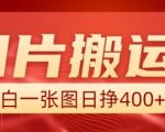 图片搬运+AI助力，新手也能靠一张图日赚400元，独家实操攻略大揭秘