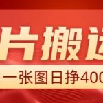图片搬运+AI助力，新手也能靠一张图日赚400元，独家实操攻略大揭秘