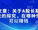 A股长期投资秘籍曝光：揭秘盈利铁律，掌握这些关键点稳赚不赔！