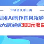 视频号AI国风创作者收益攻略：日赚300元稳定收入，揭秘分成计划！