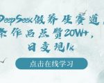 揭秘DEEPSEEK养生秘籍：一条视频狂揽20万赞，日入过千惊人变现法则！