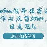 揭秘DEEPSEEK养生秘籍：一条视频狂揽20万赞，日入过千惊人变现法则！
