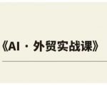 外贸CHATGPT实战课程，让你的企业业绩翻倍，轻松掌握外贸营销新技能！