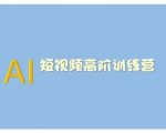 AI短视频训练营2025升级版：学会高效变现技巧，AI技术助你创作速度翻倍！