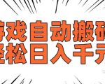 老游戏自动搬砖攻略，日赚数百不是梦，长期稳定赚钱项目揭秘