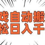 老游戏自动搬砖攻略，日赚数百不是梦，长期稳定赚钱项目揭秘
