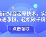 25年抖音起号秘籍曝光！实操攻略助你迅猛涨粉，轻松突破千粉难关，不容错过！