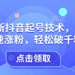 25年抖音起号秘籍曝光！实操攻略助你迅猛涨粉，轻松突破千粉难关，不容错过！