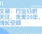 揭秘：未来20年行业分析，惊人成长空间高达万倍，付费内容不容错过！