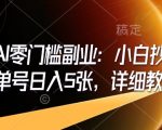 AI赚钱攻略：零基础小白也能日入5张，即梦AI副业抄作业教程大揭秘！