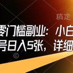 AI赚钱攻略：零基础小白也能日入5张，即梦AI副业抄作业教程大揭秘！