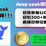 揭秘DEEPSEEK独家秘籍：日洗百篇公众号文章，轻松日引300+创业粉，实现卖课日入四位数，保姆级变现教程一网打尽！