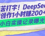 告别手动输入烦恼！DEEPSEEK智能创作神器，1小时轻松产出2篇文章？新手实操揭秘，点击见证奇迹！