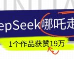 抖音爆火AI哪吒走秀视频制作教程，DEEPSEEK助力，单作品点赞破19万，你也可以做到！