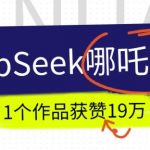 抖音爆火AI哪吒走秀视频制作教程，DEEPSEEK助力，单作品点赞破19万，你也可以做到！