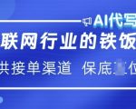 揭秘：AI代写接单秘诀，月入过万不是梦，互联网行业铁饭碗等你来拿！