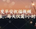 视频号轻松日赚200元，只需1小时发布早安祝福视频，简单操作快速变现！