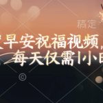 视频号轻松日赚200元，只需1小时发布早安祝福视频，简单操作快速变现！