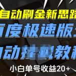 揭秘全自动刷金新策略：百度极速版小白单号日赚20+的独门教程，轻松上手！