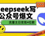 揭秘：DEEPSEEK助力公众号创作爆文，一篇文轻松赚取4位数收益！