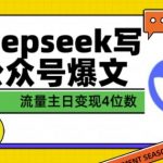 揭秘：DEEPSEEK助力公众号创作爆文，一篇文轻松赚取4位数收益！