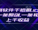 豹剧软件轻松打造短剧，10分钟速成原创爆款，一条视频轻松赚上千元收益！