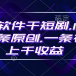 豹剧软件轻松打造短剧，10分钟速成原创爆款，一条视频轻松赚上千元收益！