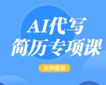 AI简历代写秘籍：轻松掌握全网最全简历修改技巧，快速变现，月入5000+不是梦！