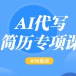 AI简历代写秘籍：轻松掌握全网最全简历修改技巧，快速变现，月入5000+不是梦！
