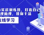 AI智能助手实战训练营，轻松打造个人专属代理，解放双手高效工作！