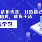 AI智能助手实战训练营，轻松打造个人专属代理，解放双手高效工作！