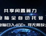 共享闲置算力轻松赚钱秘诀：电脑全自动托管，单机日赚1张，揭秘如何矩阵放大收益！