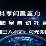 共享闲置算力轻松赚钱秘诀：电脑全自动托管，单机日赚1张，揭秘如何矩阵放大收益！