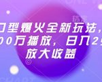 AI对口型视频火爆全网，一条轻松破百万播放，揭秘日赚2张矩阵放大收益秘诀！