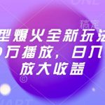 AI对口型视频火爆全网，一条轻松破百万播放，揭秘日赚2张矩阵放大收益秘诀！