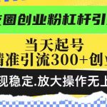 创业秘籍：轻松掌握朋友圈杠杆引流技巧，日引300+精准创业粉，稳定变现，无限放大收益！