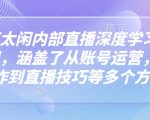 揭秘！芳芳独家内部直播课：抖音深度学习全攻略，从账号运营到视频制作，直播技巧一网打尽！