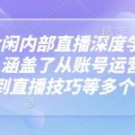 揭秘！芳芳独家内部直播课：抖音深度学习全攻略，从账号运营到视频制作，直播技巧一网打尽！