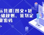 小红书运营秘籍：图文+短视频基础攻略，策划定位与流量密码全揭秘！