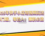 2025快手小店短视频赚钱攻略：零基础快速上手，无成本创业，揭秘兼职赚钱新途径！